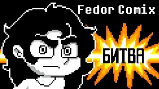 Битва с FEDOR COMIX (Undertale анимация)
