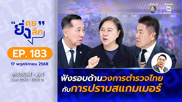 Live ยิ่งคุย ยิ่งลึก EP.183 ฟังรอบด้านวงการตำรวจไทย กับการปราบสแกมเมอร์ | ช่อง 7HD