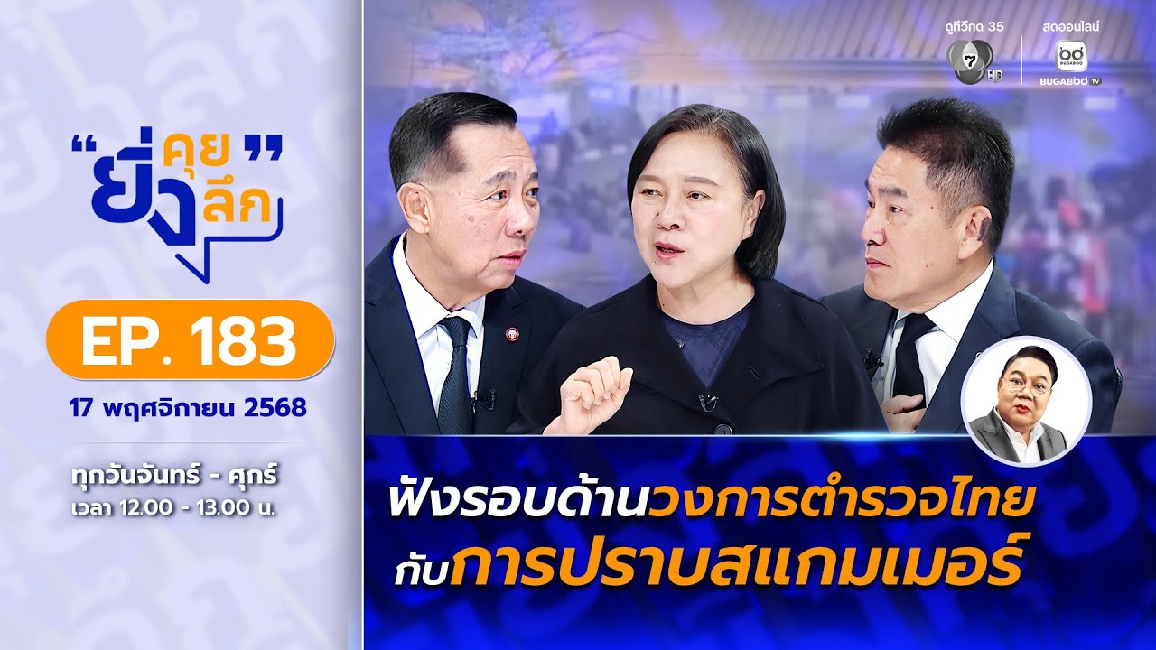 ยิ่งคุย ยิ่งลึก EP.183 ฟังรอบด้านวงการตำรวจไทย กับการปราบสแกมเมอร์