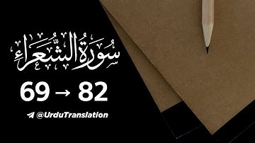 Surah Ash-Shu'ara | سورة الشعراء | Ayah 69  to 82 | Quran Urdu Translation Only