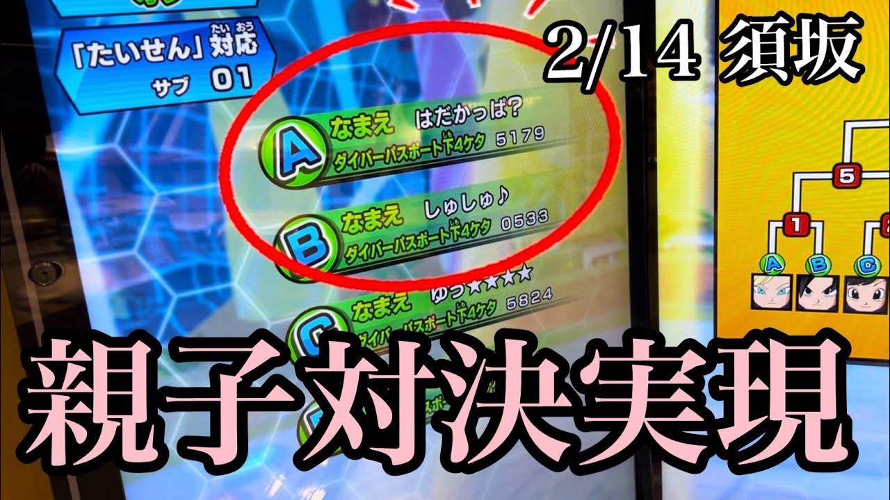 【DBSDV】2/14モーリー須坂⭐️まさかの親子対決‼️しかも１回戦から💦そりゃぁSBにも力が入りますょ😅