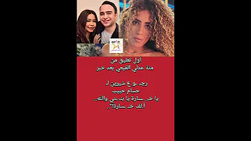 أول تعليق من منة عدلي القيعي عن رجـ ـو ع شيرين لـ حسام حبيب 
