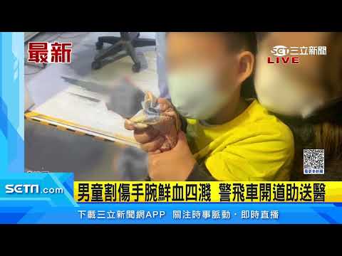 男童割傷手腕鮮血四濺 　警飛車開道助送醫｜三立新聞網 SETN.com