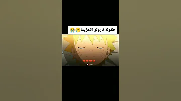 طفولة ناروتو حزينة 