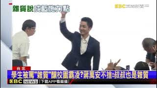 「雜質說」燒進校園！ 蔣：大人們很抱歉  盧：校園不談政治@newsebc