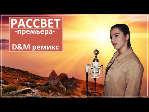 Anivar - Рассвет | D&M Ремикс