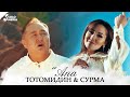 Тотомидин & Сурма - Апа / Жаны клип 2020