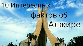 10 интересных фактов об Алжире поразивших меня!