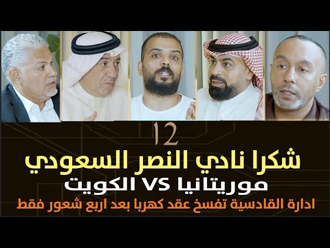 شكرا نادي النصر السعودي الكويت  موريتانيا تخب ط قدساوي جديد برنامج الرقم ١٢