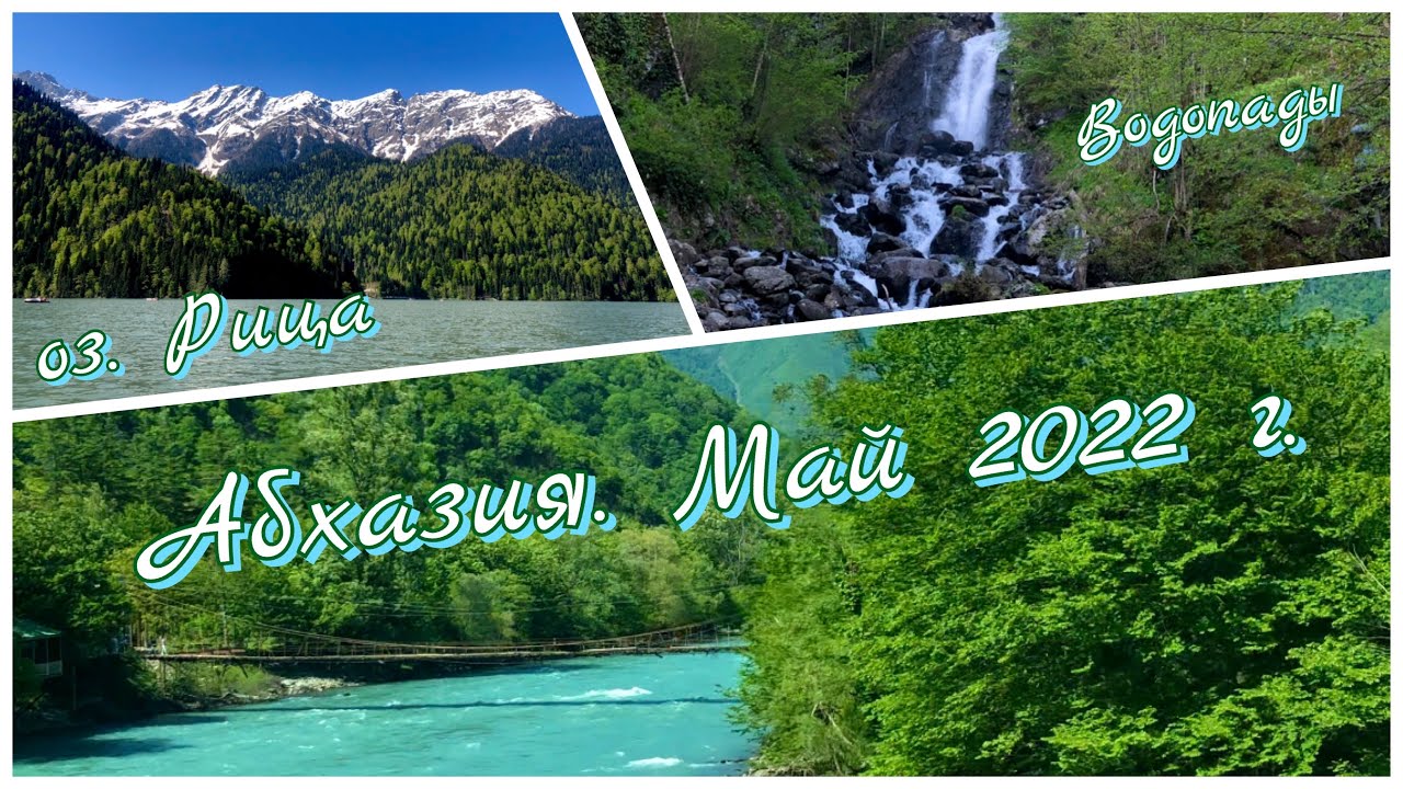 Температура воды в абхазии в мае. Абхазия май. Абхазия на майские. Абхазия в мае. Горы Абхазии в мае.