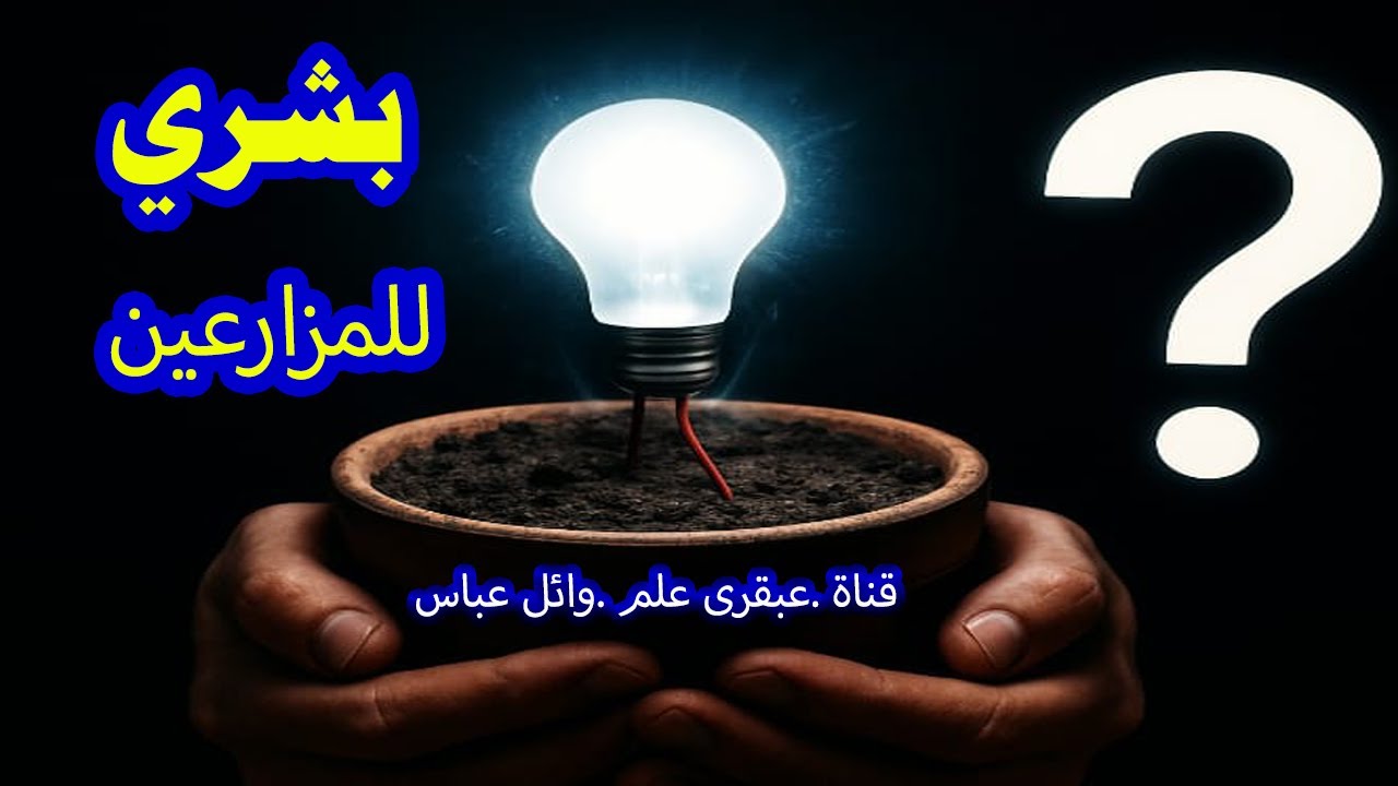 طاقة الطين : السر الأعظم الذي سيغير الزراعة للابد ؟؟ قناة عبقرى علم