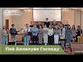 Пой Аллилуйя Господу