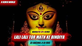 LALI LALI TOR MATH KE BINDIYA || DJ ANSHUL X DJ RVS || NAVRATRI SPECIAL || R REMIX WORLD ||