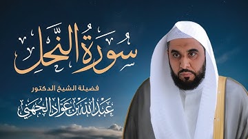 سورة النحل | تسجيل نادر بصوت الشيخ عبد الله الجهني | Surah An-Nahl