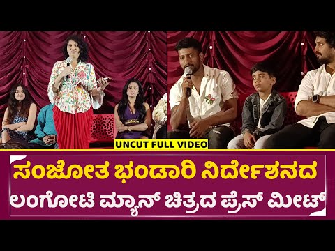 ಸಂಜೋತ ಭಂಡಾರಿ ನಿರ್ದೇಶನದ "ಲಂಗೋಟಿ ಮ್ಯಾನ್" ಚಿತ್ರದ ಪ್ರೆಸ್ ಮೀಟ್ | Langoti Man PressMeet | Sanjotha | SStv ಸಂಜೋತ ಭಂಡಾರಿ ನಿರ್ದೇಶನದ "ಲಂಗೋಟಿ ಮ್ಯಾನ್" ಚಿತ್ರದ ಪ್ರೆಸ್ ಮೀಟ್ | Langoti Man PressMeet | Sanjotha | SStv
