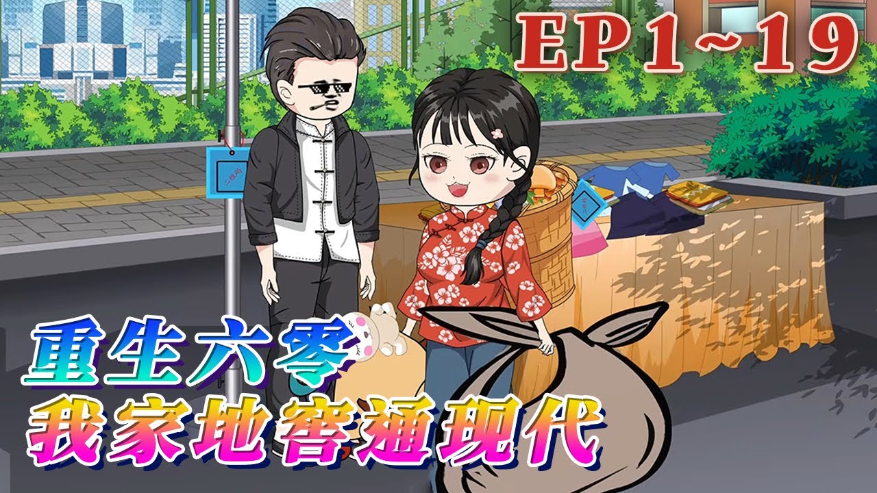 上輩子，她不得不勞心勞力依附婆家卻不得善終，兒女結局淒慘。這輩子，她帶著三個子女，搬到了間空屋子，意外在地窖裏發現一扇通往五十年後現代的門。《重生六零：我家地窖通現代》1~19#汪汪有聲書#動畫#小說