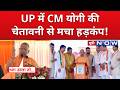 UP News : CM Yogi Adityanath ने किसे दे दी बड़ी चेतावनी? | BJP | Uttar Pradesh | Top News