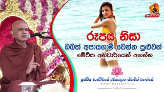 ඔබත අනනග රගය වඩකරන කනකද Ven Rajagiriye Ariyagnanathero