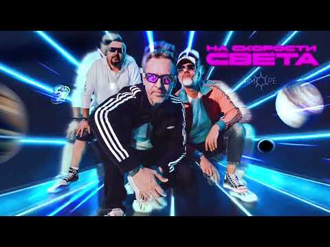 ЯМОРЕ - На скорости света