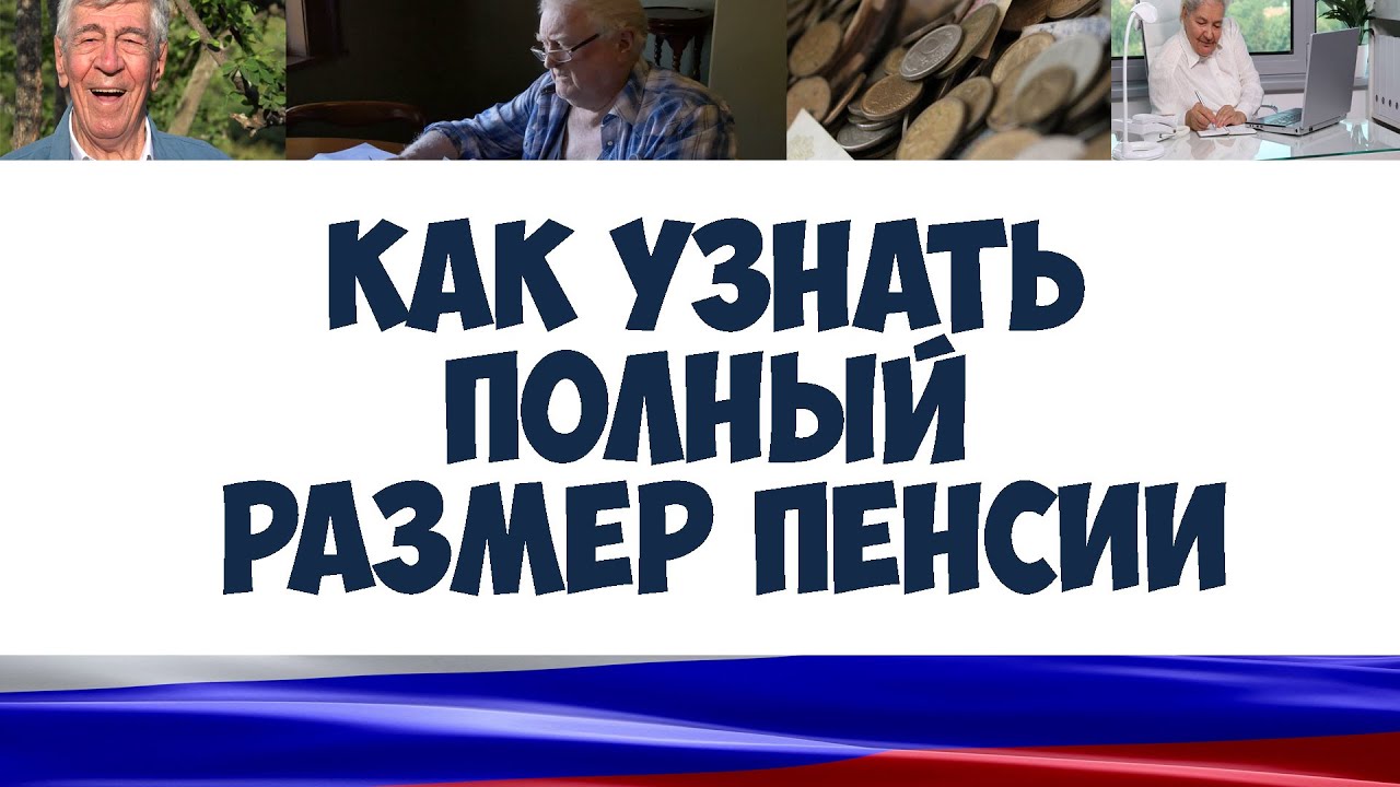 Как узнать полный размер пенсии - YouTube