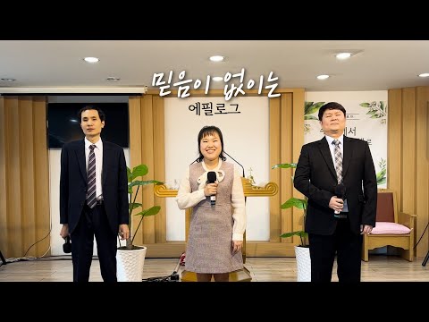 [커버찬양] 믿음이 없이는 - 에필로그