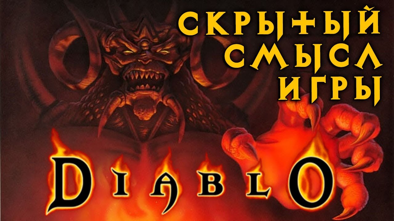 Диабло 1996. Diablo скрытый. Diablo 1996 бонус. Diablo 1996 Rogue. Скрытые смыслы ютуб
