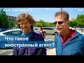 «Как понимать...» Иностранный агент