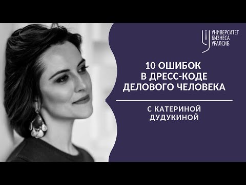 Дресс-код делового человека. 10 ошибок. Университет бизнеса