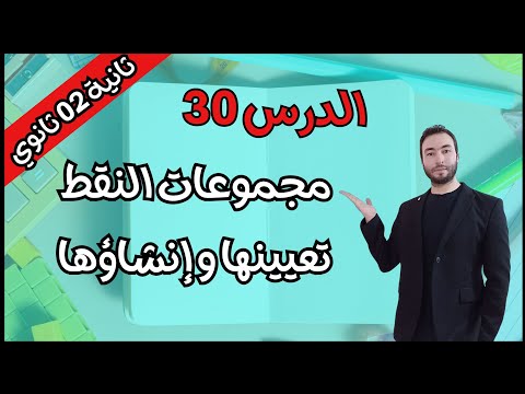 حل تطبيقات الأعمال الموجهة صفحة 188 للسنة الثانية ثانوي تعيين مجموعة نقط 