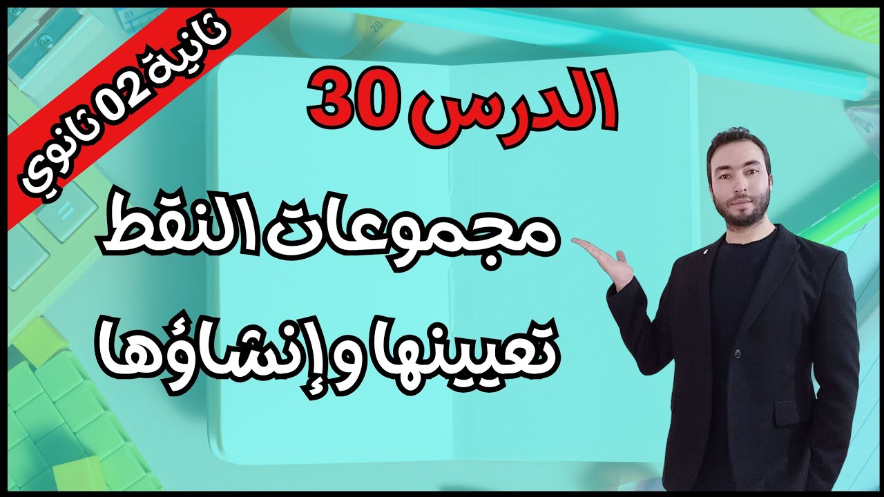 حل تطبيقات الأعمال الموجهة صفحة 188 للسنة الثانية ثانوي تعيين مجموعة نقط