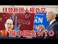 拜登新疆人權外交不斷燃燒 部署將中國踢出WTO