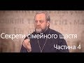 Як створити щасливу сім&#39;ю? (4 із 5)