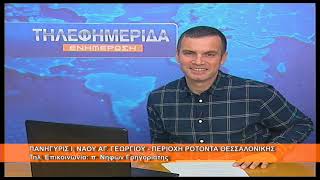Πανήγυρις Ι.  Ν.  Αγ.  Γεωργίου Ροτόντα Θεσσαλονίκης | π.  Νήφων Γρηγοριάτης 20.4.2026