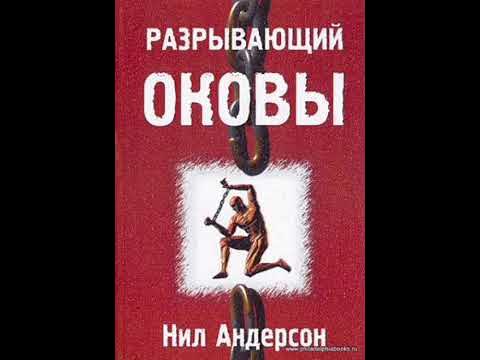 Брачные оковы аудиокнига. Разорвать оковы. Разорви оковы будь свободен.