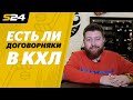 «Ерыкаловщина»: договорняки в КХЛ, зачем нам «Куньлунь» и клуб из Германии | Sport24
