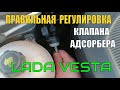 Как правильно отрегулировать клапан адсорбера Лада Веста (ОТЗЫВ ПОСЛЕ РЕГУЛИРОВКИ)