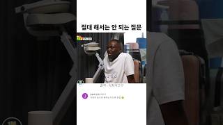 조나단에게 절대 해서는 안 되는 질문