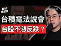 台積電法說利多出盡？台指夜盤下跌、科技股高波動警報｜盤中速解讀 2026/07/16