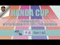 第５７回全日本女子・予選PartⅠ６Ｇ
