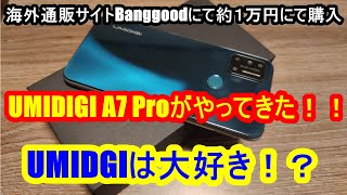UMIDIGI A7 ProがBanggoodよりやってきた！！【約1万円で購入可能なUMIDIGIのスマートフォン/UMIDIGIは大好き！？】