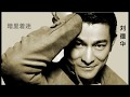 刘德华 暗里着迷 粤 刘德华 暗里着迷 粤