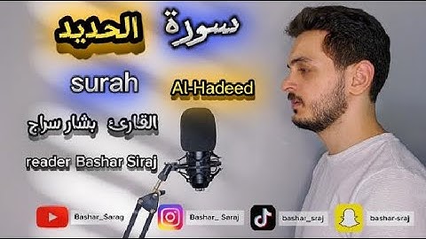 سورة الحديد بصوت القارئ بشار سراج 😍 افضل تلاوة لسورة الحديد قبل النوم بصوت القارئ بشار سراج🎧