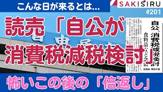 【12:10〜】読売新聞「自公が消費税減税検討」報道の衝撃、この後の怖い「倍返し」？【4/11 SAKISIRU】