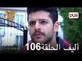 أليف الحلقة 106 | دوبلاج عربي