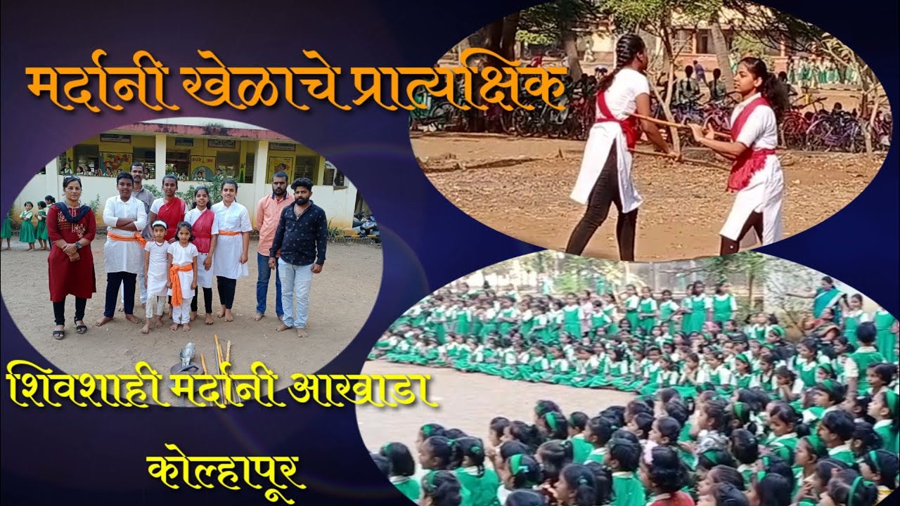 शालेय उपक्रम । मर्दानी खेळांचे प्रात्यक्षिक ।शिवशाही मर्दानी आखाडा ,कोल्हापूर।