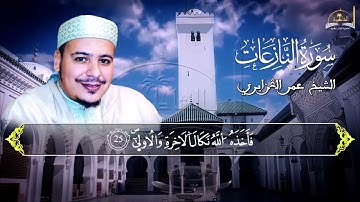 سورة النازعات للشيخ عمر القزابري
