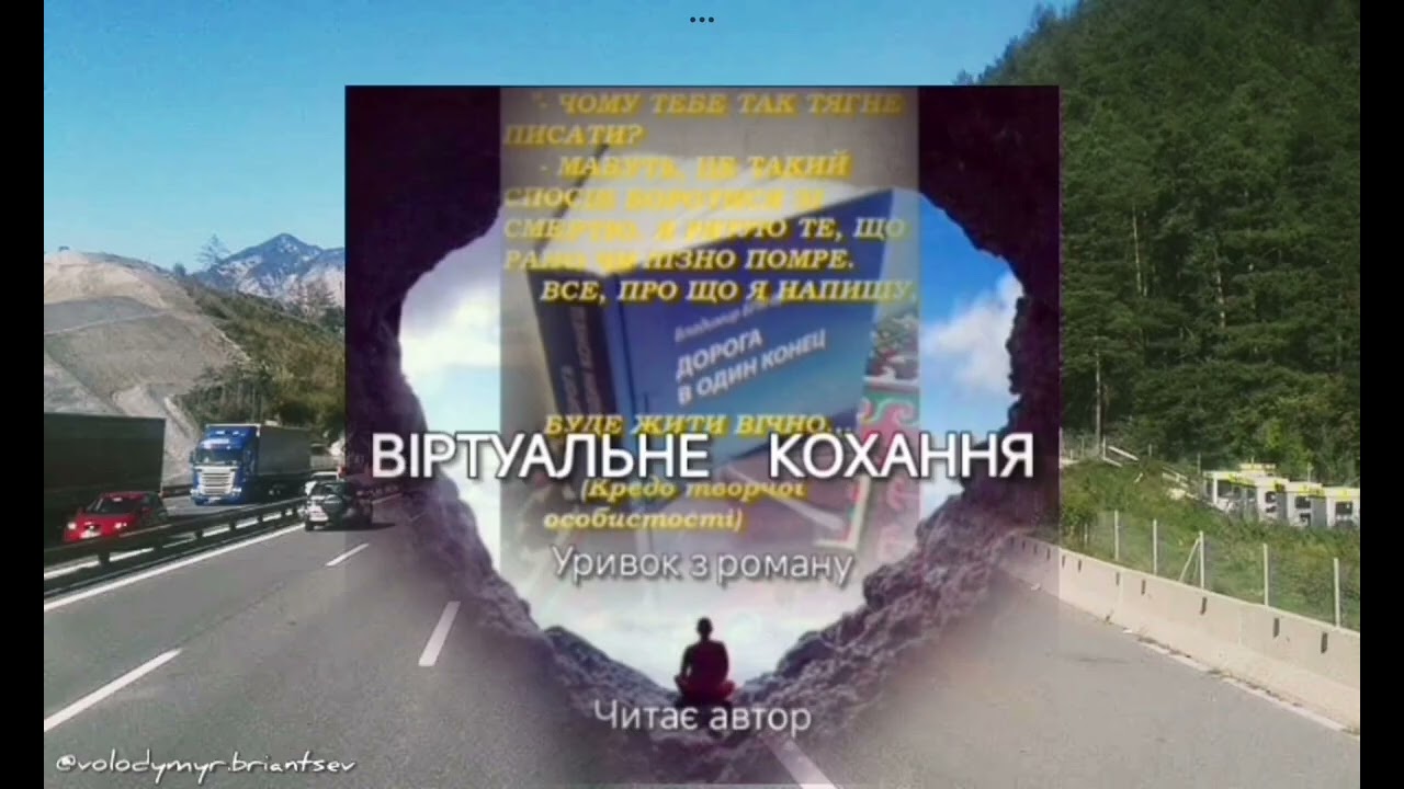 Аудіороман у відеокліпі/ВІРТУАЛЬНЕ КОХАННЯ/Уривок з роману В. Брянцева "ДОРОГА В ОДИН КІНЕЦЬ"/