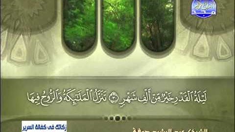 سورة القدر الشيخ عبدالرشيد صوفي