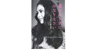 （428）選ばれる女におなりなさい デヴィ夫人の婚活論　紹介音声