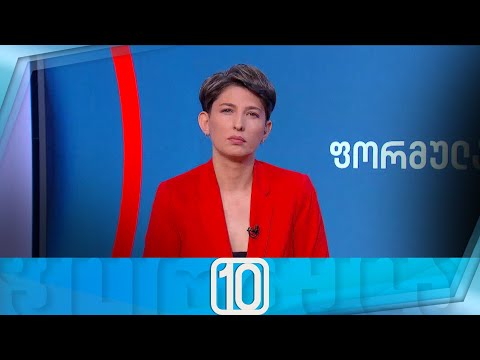 ფორმულა 10:00 საათზე — 25 მარტი